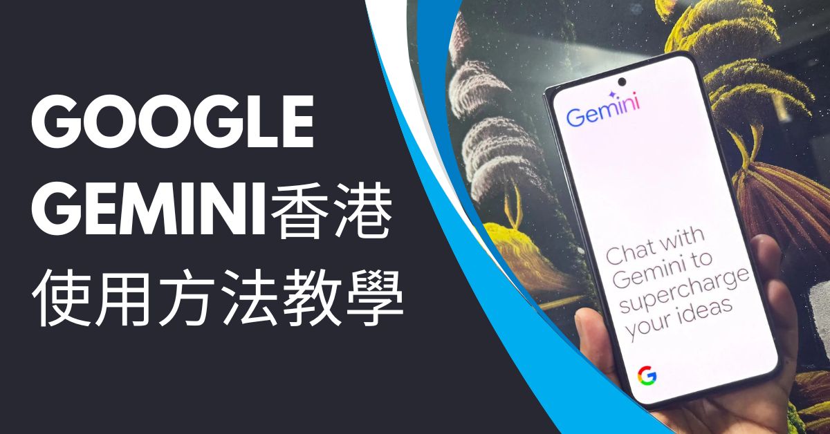 Google Gemini香港使用方法教學2025