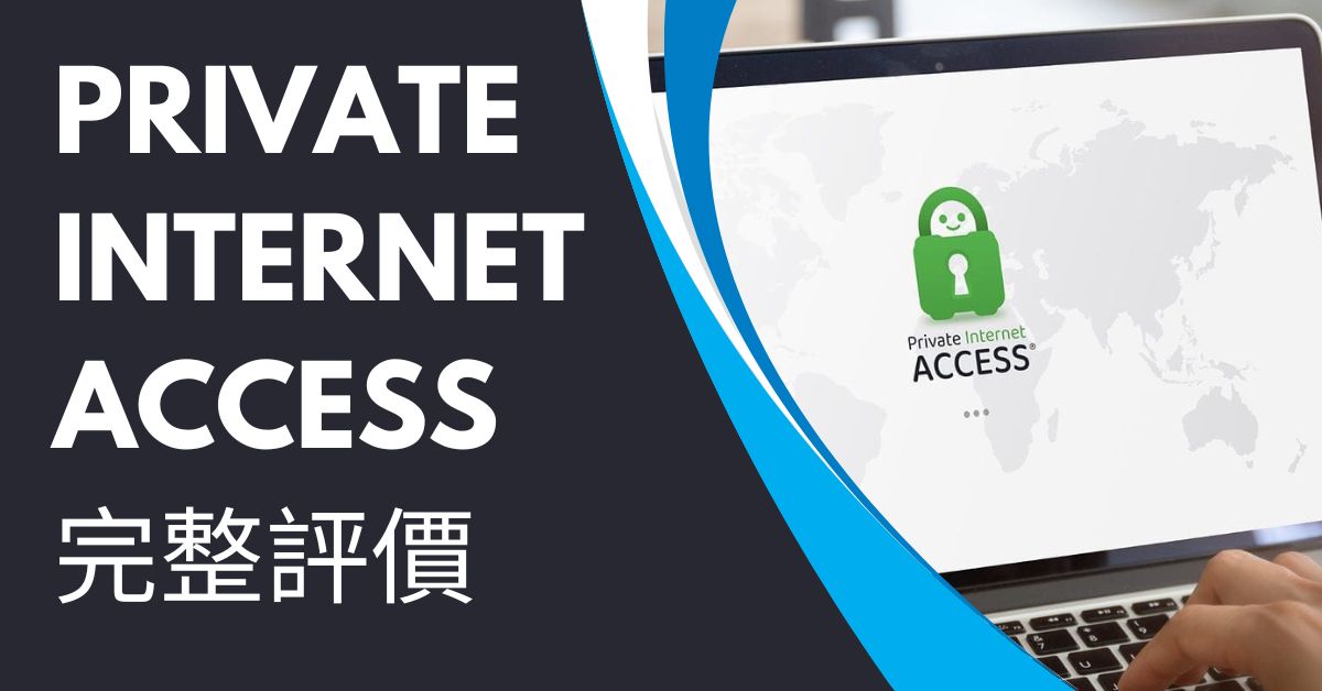 Private Inet Private Internet Access評價2026:值得購買嗎?有什麼優點及缺點? - VPN School