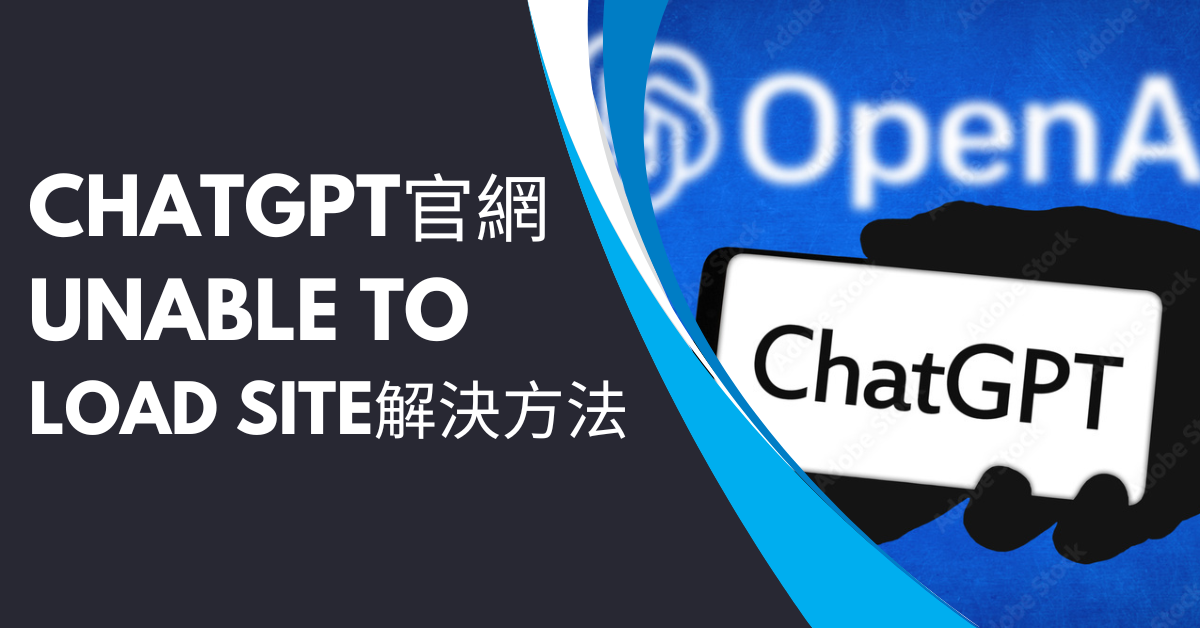 ChatGPT官網unable to load site的解決方法 - VPN School