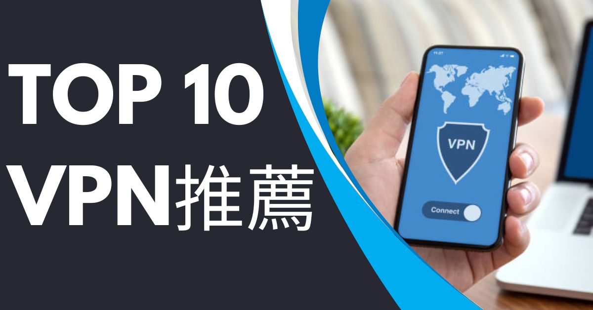 Top 10 VPN推薦及比較2026(最適合香港人) - VPN School
